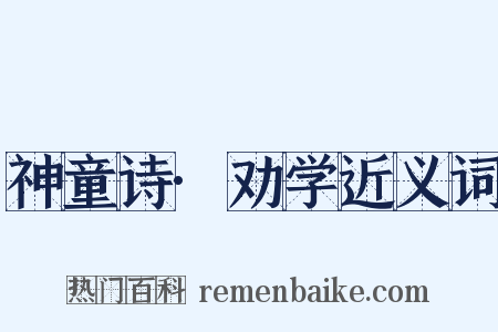 神童诗·劝学近义词是什么意思的图片